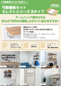 可動棚板セット セレクトシリーズ Bタイプ