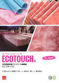 高性能グラスウール断熱材「エコタッチ」カタログ
