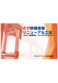 赤錆面に直接塗装できる鋼構造物防食工法（NETIS登録技術）