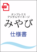 オンプレミス・デジタルサイネージ「みやび」仕様書