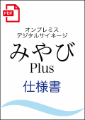 オンプレミス・デジタルサイネージ「みやびPlus」仕様書