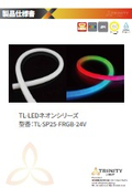 仕様書_TL-SP25-FRGB-24V