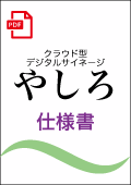 クラウド型デジタルサイネージ「やしろ」仕様書