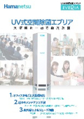 【大空間用】UV式空間除菌『EVERIA(エブリア)』のご提案