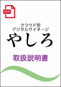 クラウド型デジタルサイネージ「やしろ」取扱説明書