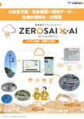 土木・建築向け　気象総合プラットフォーム　ZEROSAI X-AI