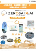 土木・建築向け　気象総合プラットフォーム　ZEROSAI X-AI