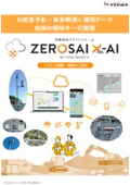 土木・建築向け　気象総合プラットフォーム　ZEROSAI X-AI