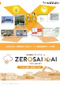 土木・建築向け　気象総合プラットフォーム　ZEROSAI X-AI