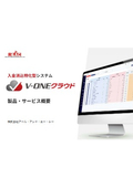 V-ONEクラウド製品概要資料