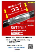 ガイドロッド『SWT TOOLS』