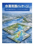 水害パッケージDL資料