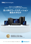 法人向けワークステーション総合カタログ Dell Pro Max ＆ Precision