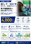 電子機器 再生・整備 サービス