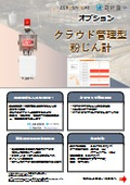 クラウド管理型粉じん計