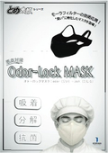 臭気対策・脱臭効果・抗菌/激臭対策 Odor-Lock MASK（odor臭い＋lock封じる）オド・ロック マスク A3見開き