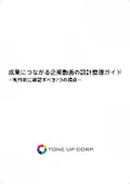 成果につながる企業動画の設計整理ガイド