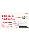 営業を強くし 売上を上げる『ホットプロファイル』概要資料