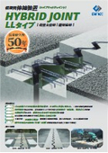 【伸縮装置】ハイブリッドジョイント＜LLタイプ＞カタログ