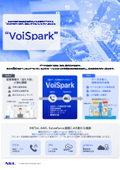 会話データ活用AIアシスタント『VoiSpark』