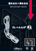 木造住宅仕口補強金物『グレートホルダー2型』