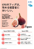 Figues（フィグ）ご紹介