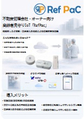 高齢者見守りサービスRefPac
