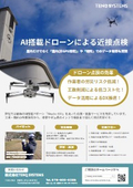 AI搭載ドローンによる近接点検サービス