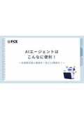 【資料】AIエージェントはこんなに便利！汎用性の高い事例を一気に１２例紹介！