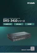 DXS-3410シリーズ 製品カタログ