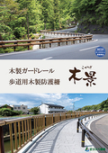 歩道用木製防護柵木景（こかげ）