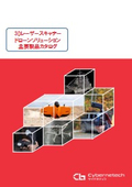サイバネテック 3Dソリューション総合カタログ202604