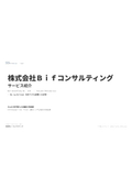 株式会社Bifコンサルティング サービス紹介