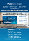 【カタログ】Dell法人向けモニター