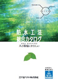 防水工法総合カタログ｜三ツ星ベルト株式会社