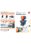 油圧プレス『デスクロータリー』カタログ