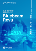 建築業界向けPDFソリューション『Bluebeam』