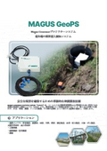 地下境界侵入検知システム Magus GeoPS 製品カタログ