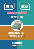 侵食防止型防草フィルター・SBフィルター製品カタログ2026