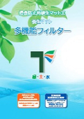 侵食防止用植生マット工・多機能フィルター 総合カタログ