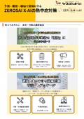 ZEROSAI X-AI　熱中症対策事例集