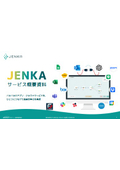 JENKA サービス概要資料