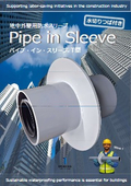 【地中梁スリーブ/浸水対策・防水】地中外壁用防水スリーブ 「パイプ・イン・スリーブ T型（水切りつば付）」A4版