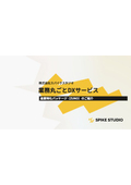 業務丸ごとDXサービス「産業特化パッケージ ZUNO」株式会社スパイクスタジオ
