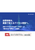 業務デジタル化のための点群データ活用サービス　”使われる”空間データ設計