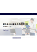 【サービス案内】製造業向け_OEM事業成長加速支援
