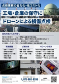 工場・倉庫の保守に。ドローンによる損傷点検