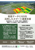衛星データとGISを活用したスマート農業支援