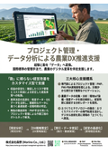 プロジェクト管理・データ分析による農業DX推進支援