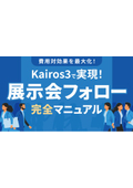 【資料】Kairos3で実現！展示会フォロー完全マニュアル